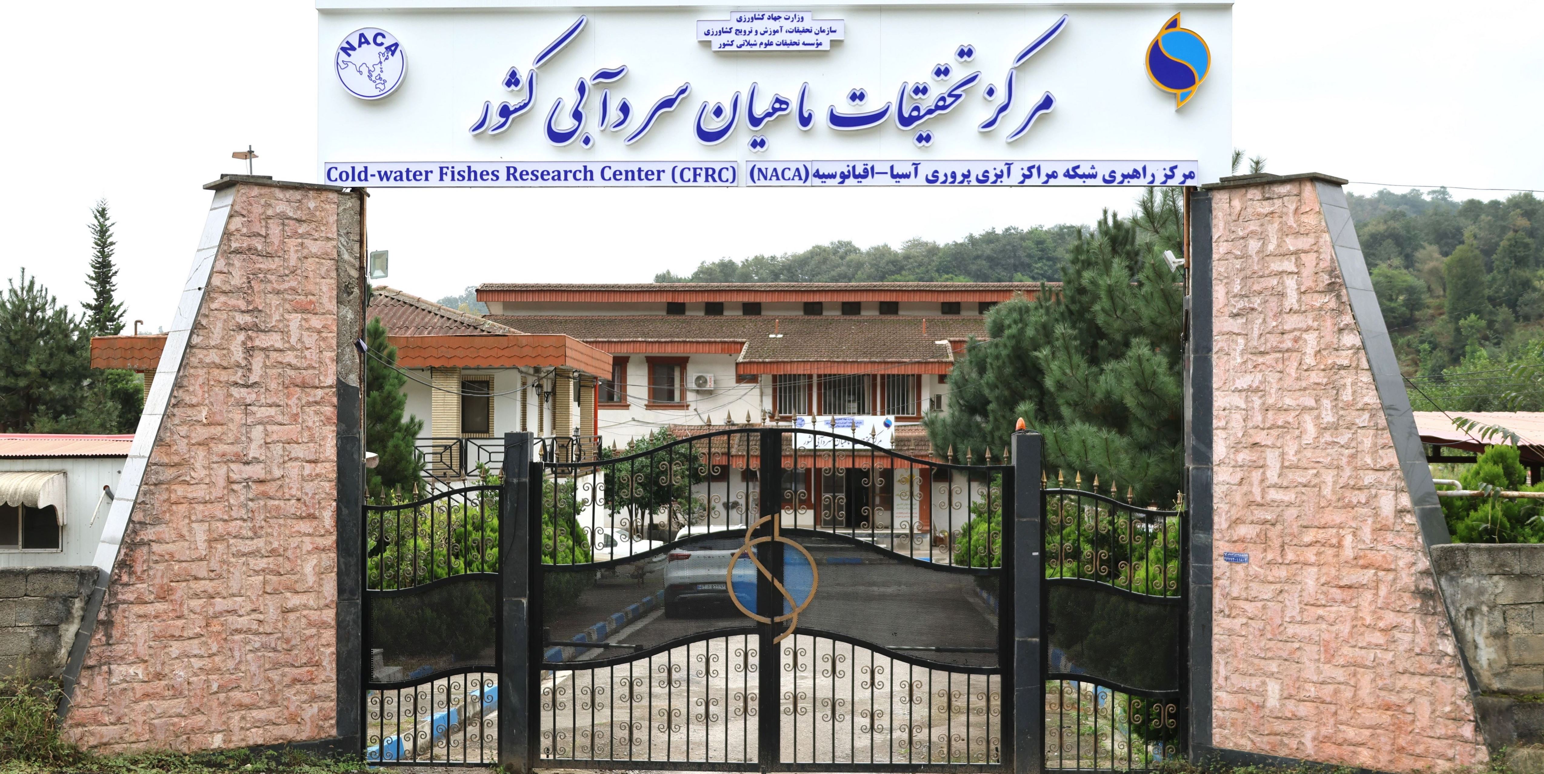 مرکز تحقیقات ماهیان سردآبی کشور - تنکابن